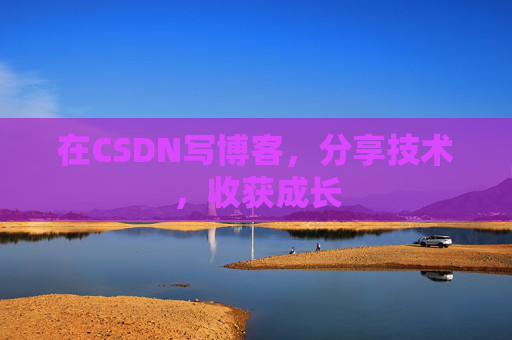 在CSDN写博客，分享技术，收获成长