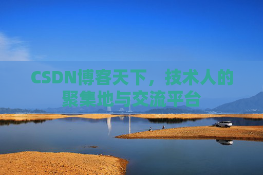 CSDN博客天下，技术人的聚集地与交流平台